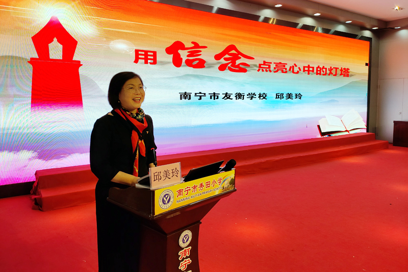 南宁市友衡学校校长邱美玲作《用信念点亮心中的灯塔》主题宣讲。