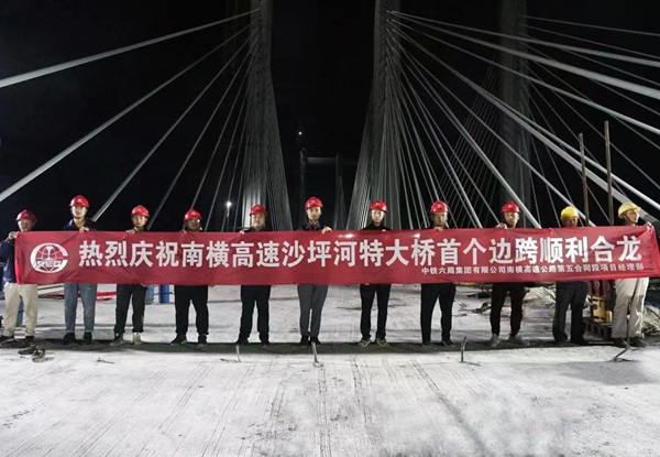 南橫高速沙坪河特大橋首個邊跨順利合龍。