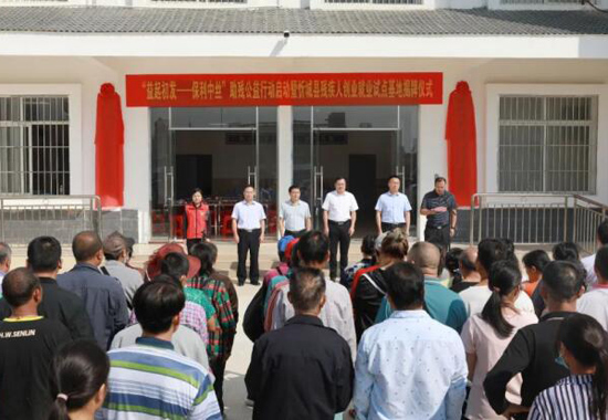 忻城县残疾人创业就业基地揭牌仪式。