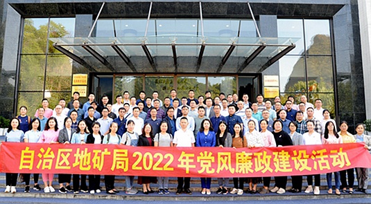 广西地矿局开展2022年党风廉政建设教育活动