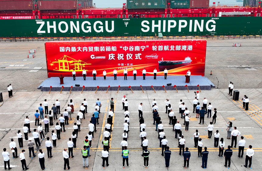 国内最大内贸集装箱船“中谷南宁”轮首航北部湾港庆祝仪式现场。