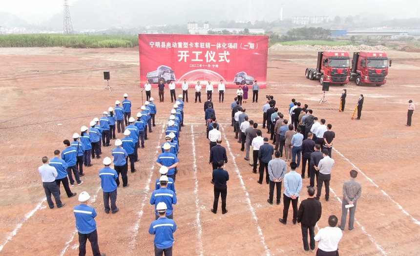 宁明县电动重型卡车驻销一体化项目（一期）开工仪式