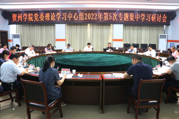 2022年8月30日，贺州学院党委理论学习中心组举行2022年第5次专题集中学习会。贺州学院供图