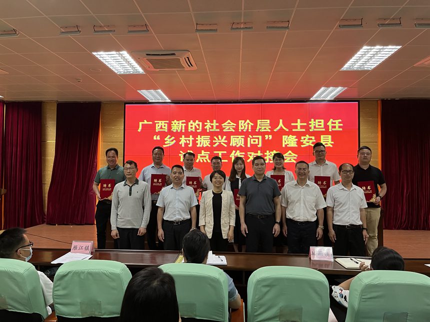 2022年5月27日，自治区党委统战部在隆安县召开广西新的社会阶层人士担任“乡村振兴顾问”试点工作对接会