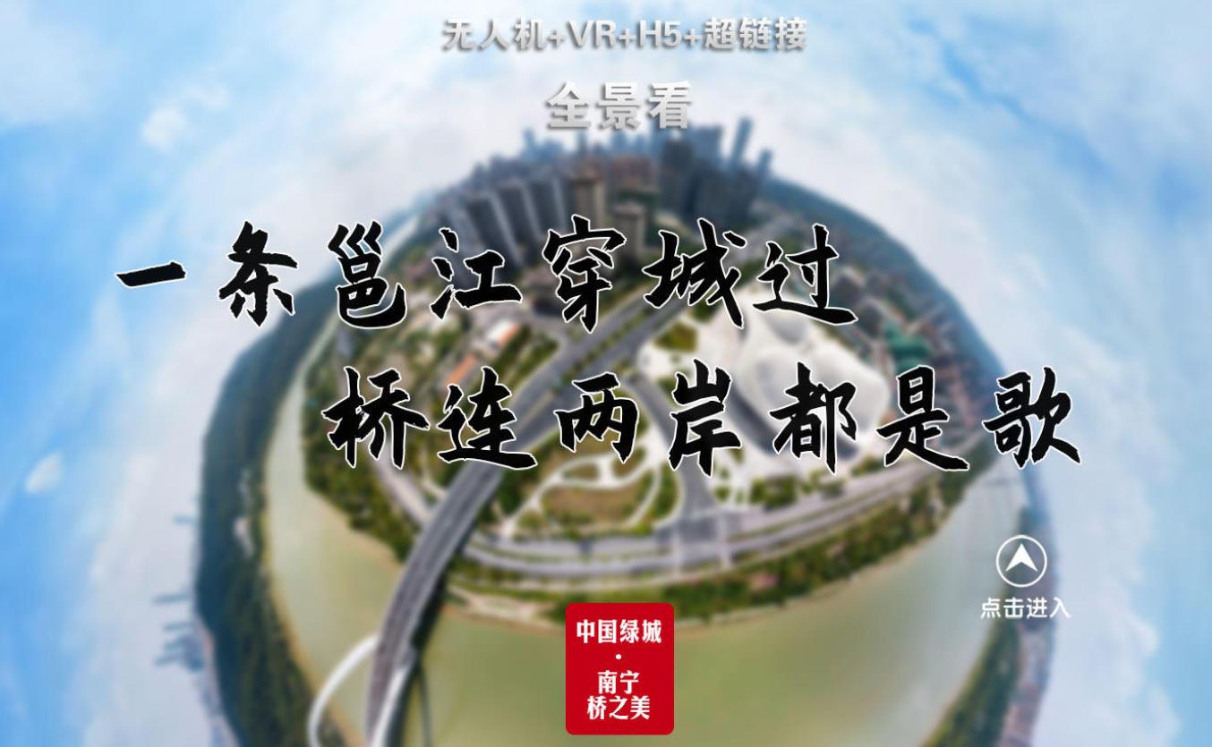 【全景看】中国绿城·南宁桥之美