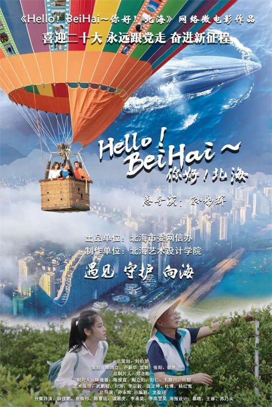 网络微电影《Hello！BeiHai~你好！北海》。北海艺术设计学院供图