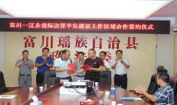 富川—江永省际边界平安建设工作区域合作签约仪式。