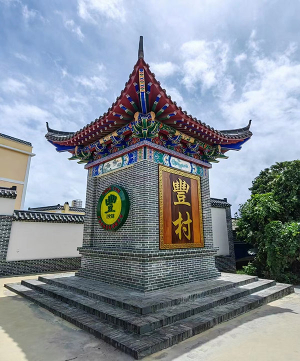 北流市丰村村标碑坊。