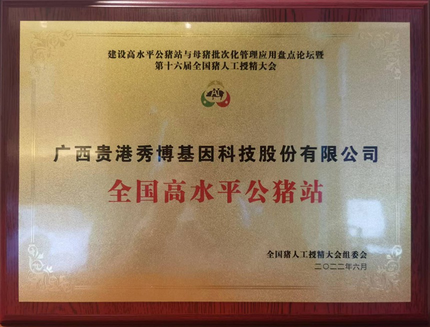 秀博入选“全国十大高水平公猪站”
