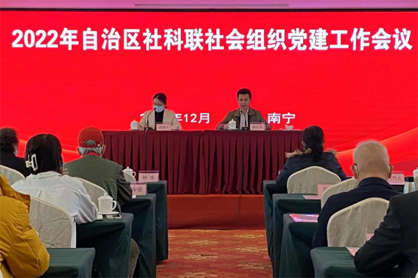 自治区社科联社会组织党建工作会议在南宁召开