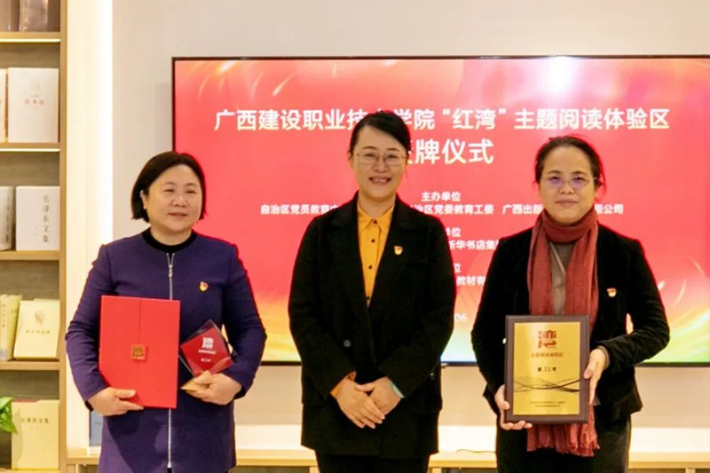 刘晓滨为广西建设职业技术学院“红湾”授牌。