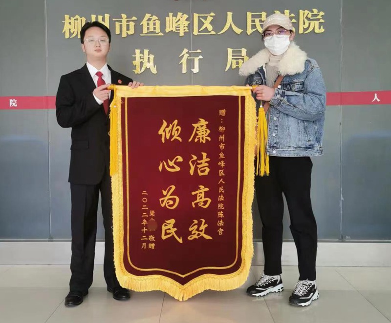 图为当事人向法院执行人员赠送锦旗。鱼峰区法院供图