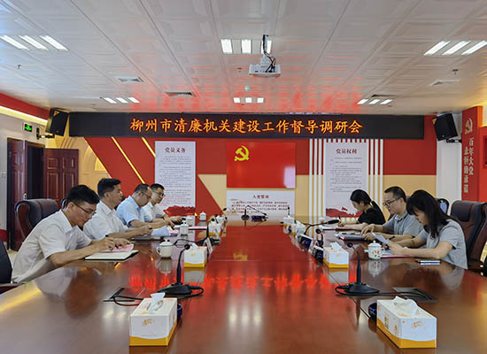 柳州市清廉机关建设工作督导调研会。甘薇薇摄