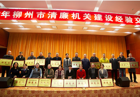 图为2022年柳州市清廉机关建设交流会获评”柳州市清廉机关建设示范点” 现场。孔庆强摄