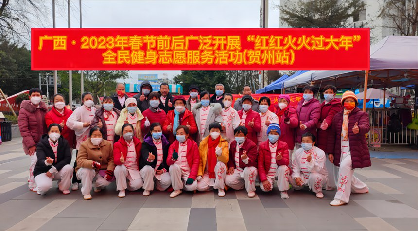 “红红火火过大年”全民健身志愿服务贺州站大合照