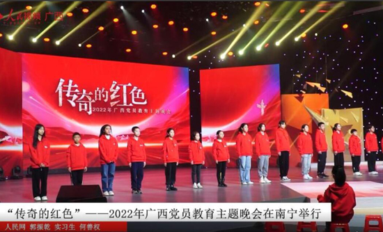 “传奇的红色”——2022年广西党员教育主题晚会