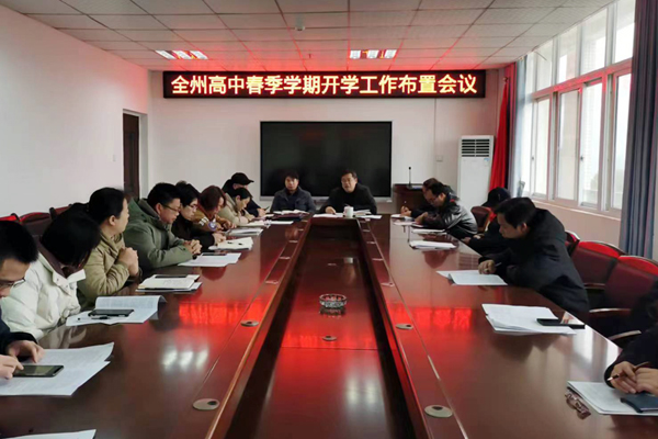全州高中春季学期开学工作部署会议。蒋荣琼摄