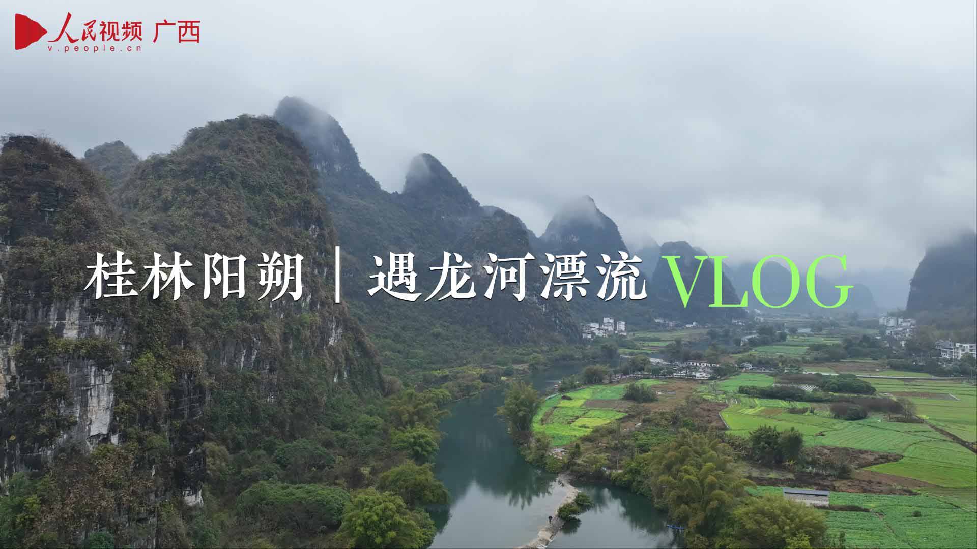 Vlog︱在遇龍河“山水畫卷”裡漂流-封面