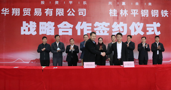 4.平乐县为广西华翔贸易有限公司与桂林平钢钢铁有限公司达成战略合作平台。平乐县委宣传部供图