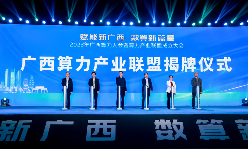 與會嘉賓為廣西算力產業聯盟成立揭牌。