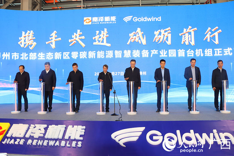 柳州市北部生态新区零碳新能源智慧装备产业园首台风力发电机组下线仪式现场。人民网 付华周摄