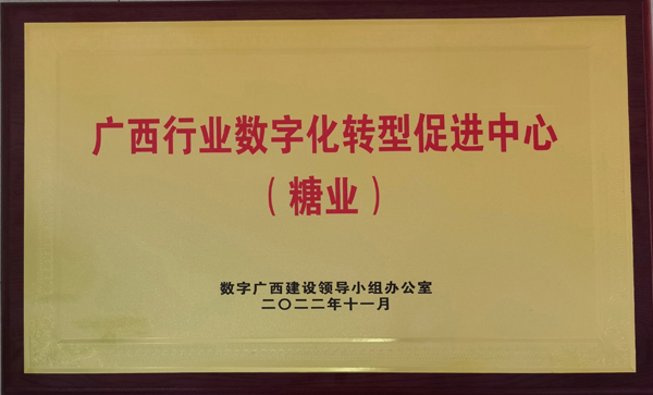 广西糖业数字化转型促进中心牌匾。广西农投集团供图