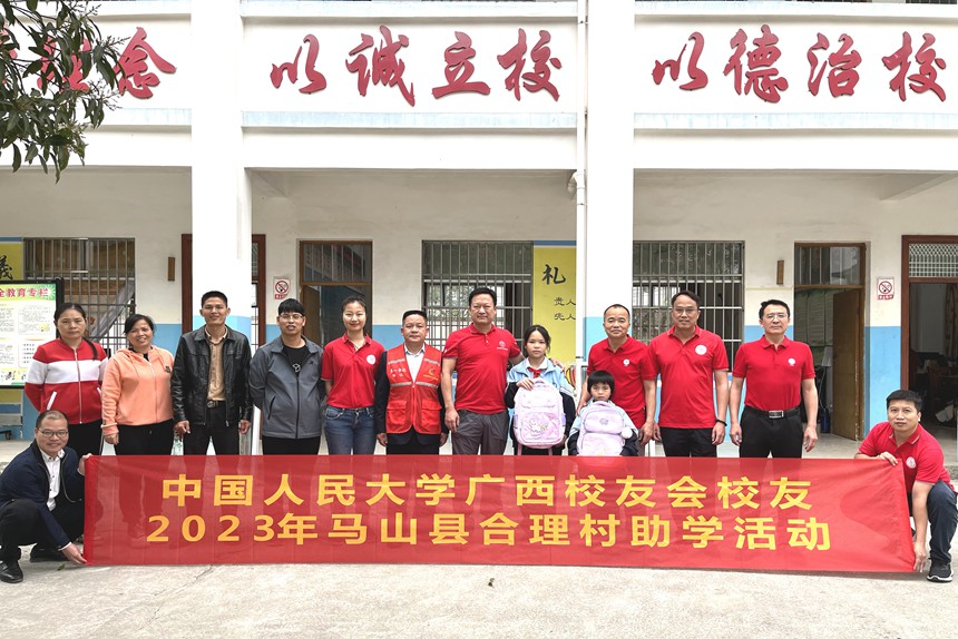 中國人民大學廣西校友會校友到馬山縣合理村開展助學活動。黃麟攝