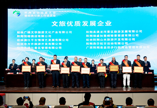 阳朔县企业家大会暨招商引资工作动员会颁奖现场。
