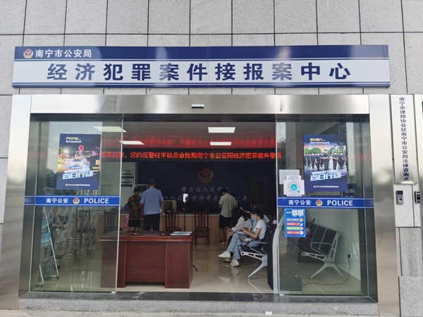 经济犯罪案件接报案中心。_副本