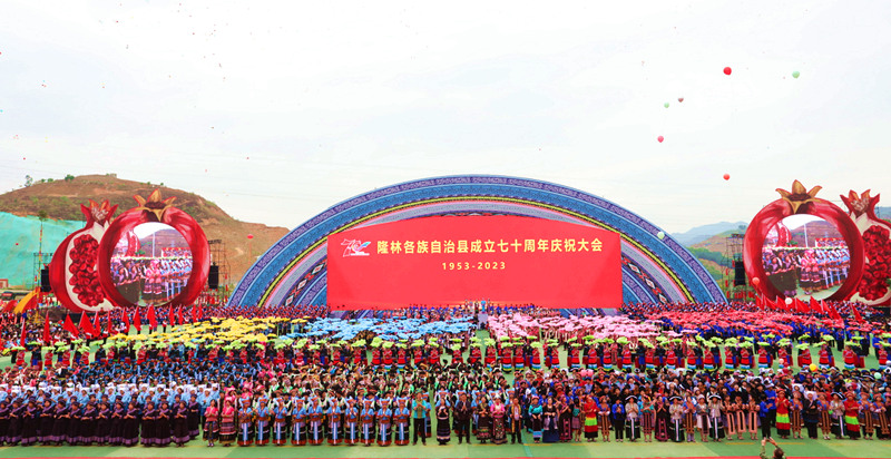 隆林各族自治县举行成立七十周年庆祝大会。隆林各族自治县融媒体中心供图