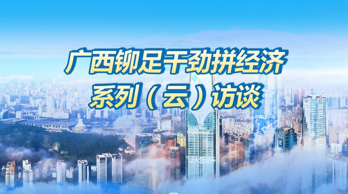 專訪：百色商務局局長劉軍模