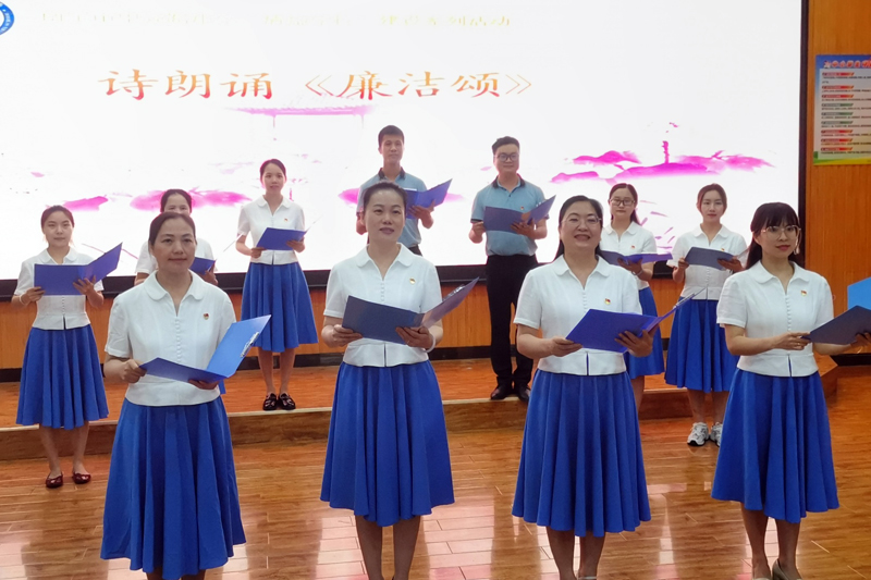 全體黨員詩朗誦《廉潔頌》。學校供圖