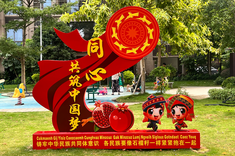 城东街道爱莲社区碧桂园民族团结主题广场