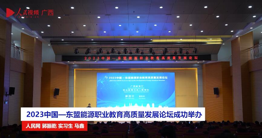 2023中國—東盟能源職業教育高質量發展論壇成功舉辦