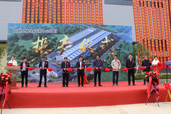 陽朔瑞康盛再生資源中心正式開業投產剪彩。
