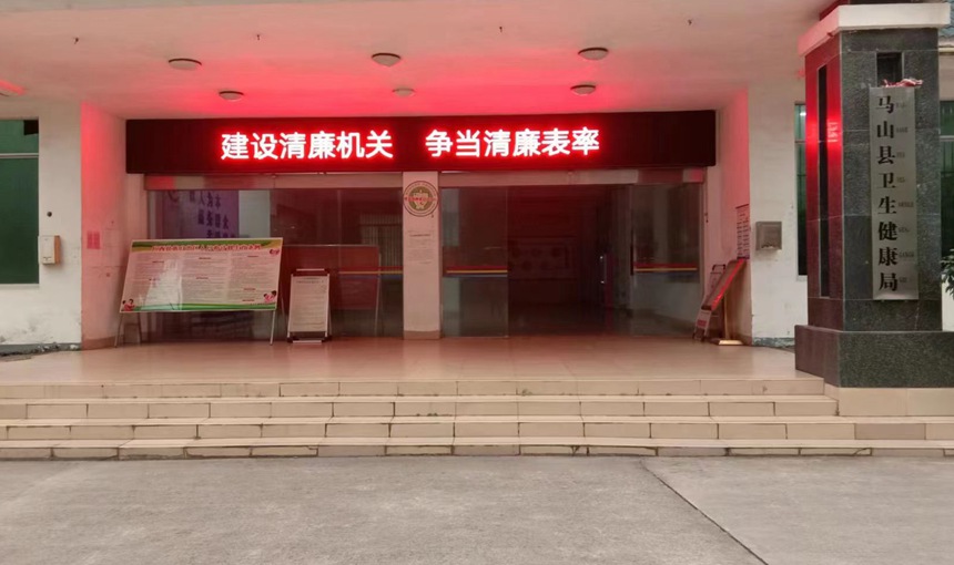 馬山縣衛生健康局清廉機關建設宣傳標語。李麗香攝