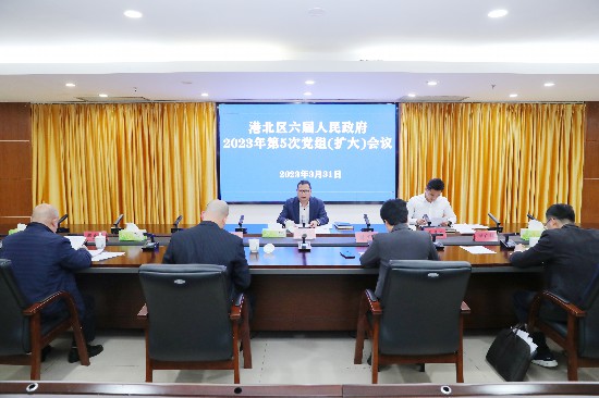 港北区召开区六届人民政府2023年第5次党组（扩大）会议