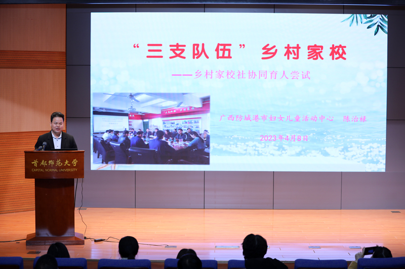 防城港“三支队伍”乡村家校在北京学术论坛上作乡村家校社协同育人尝试的经验分享