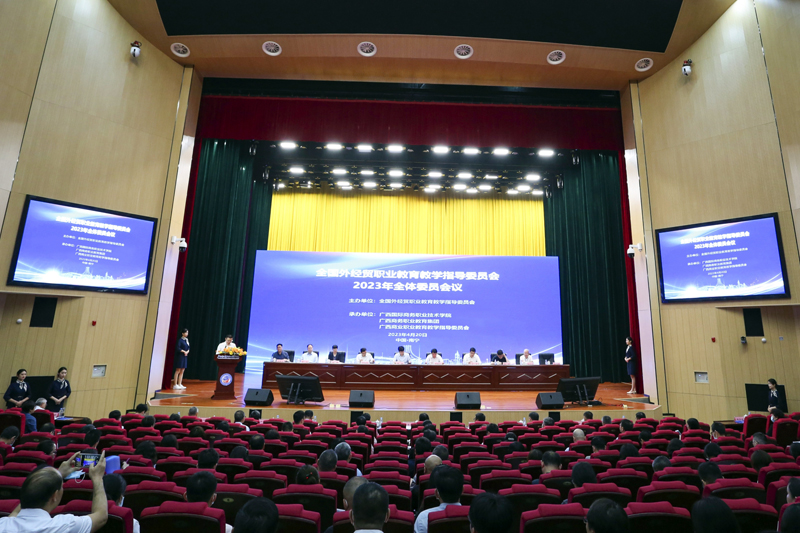 全国外经贸行指委委员会2023年全体委员会议现场。阮海摄