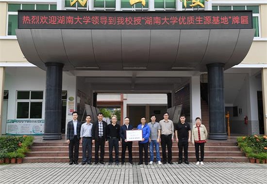 湖南大学授予合浦廉州中学＂优质生源基地＂称号。