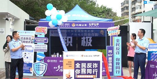 北海市反诈咖啡屋启动仪式。黄韵瑄摄