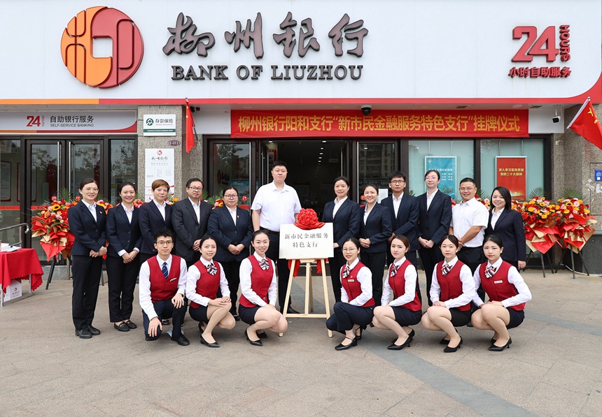 柳州银行阳和支行挂牌柳州市首批“新市民金融服务特色支行”。柳州银行供图