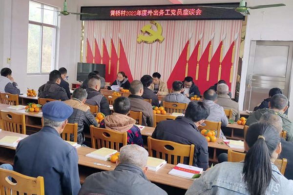 黃橋村2022年度外出務工黨員座談會