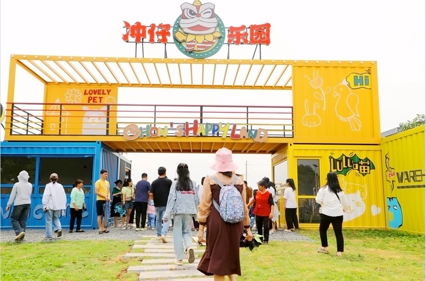 冲仔乐园。