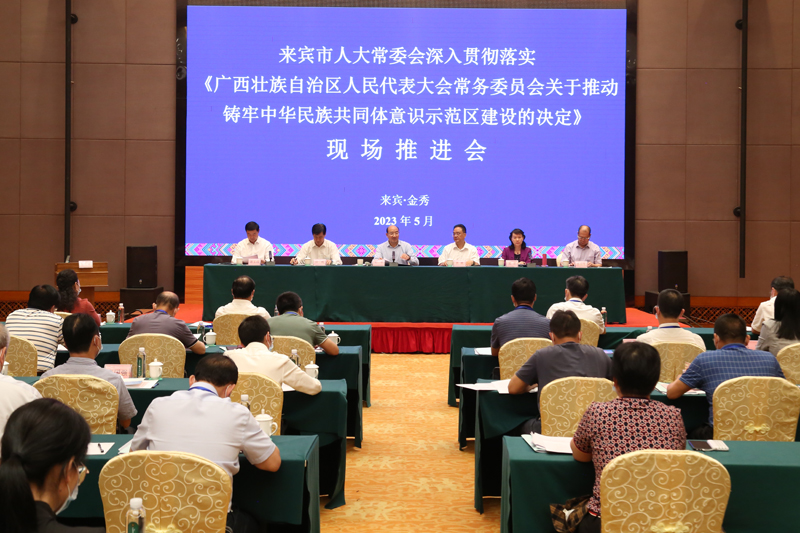 2023年5月6日,来宾市人大在金秀县召开深入贯彻落实自治区人大《决定》现场推进会。