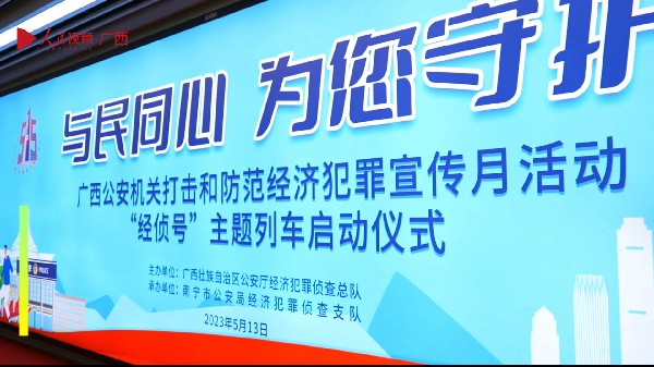 廣西公安機關打擊和防范經濟犯罪主題宣傳列車 “經偵號”首列啟動儀式在南寧舉行