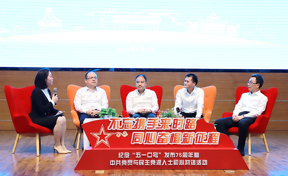 广西高校纪念“五一口号”发布75周年暨中共党员与民主党派人士初心对话活动