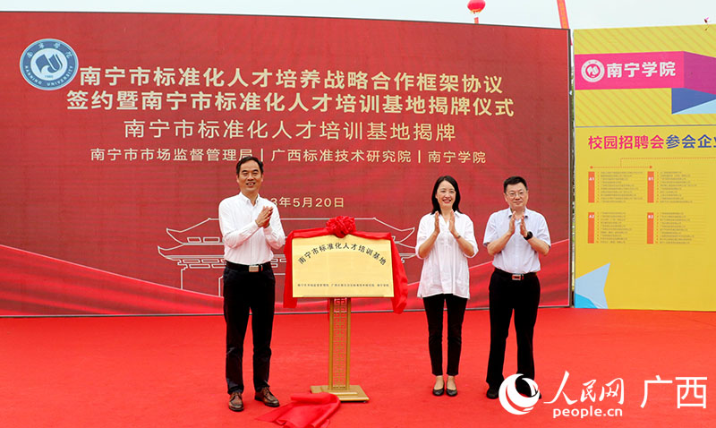 三方共同为南宁市标准化人才培训基地揭牌。人民网 黄子婧摄.JPG