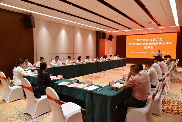 “共品书香 互鉴文明”全民阅读进民企暨清廉民企建设读书会  黄小政摄