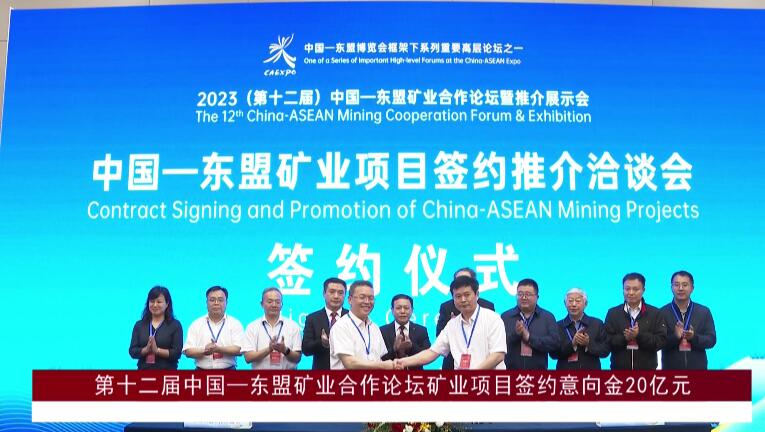 第十二届中国—东盟矿业合作论坛矿业项目签约意向金20亿元